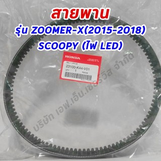 สายพานแท้ศูนย์ฮอนด้า ZOOMER-X (2015-2018) , SCOOPY-i ต้วใหม่ไฟหน้า LED, MOOVE (23100-K44-V01)