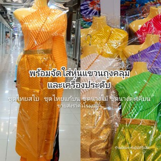 ราคาชุดไทยสไบ ชุดไทยแก้บน ฟรีไซส์ผู้ใหญ่  พร้อมใส่หุ่นแขวนถวาย[ใส่โค้ด L99TKB รับส่วนลด 15%]