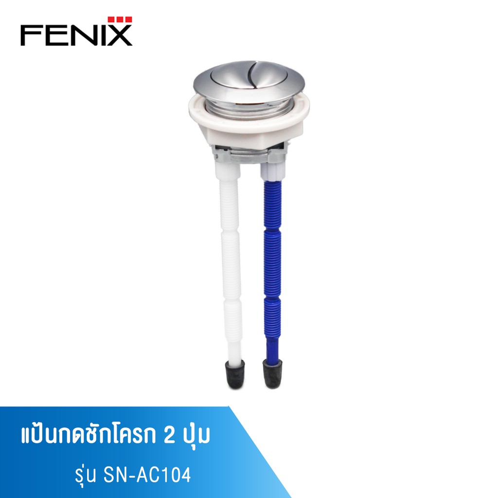 fenix-แป้นกดชักโครกแบบกดบน-2-ปุ่ม-รุ่น-sn-ac104