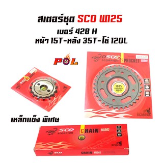 สเตอร์ชุด SCO Wave125 เบอร์ 428H หน้า14T-หลัง35T-โซ่120L (อ่านรายละเอียดก่อนซื้อ)