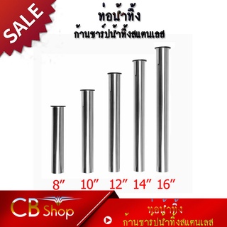 {CB_Shop} ท่อน้ำทิ้งสแตนเลส ก้านชาร์ปน้ำทิ้งสแตนเลส มีให้เลือกหลายขนาด ราคา/1ชิ้น สินค้าพร้อมจัดส่ง