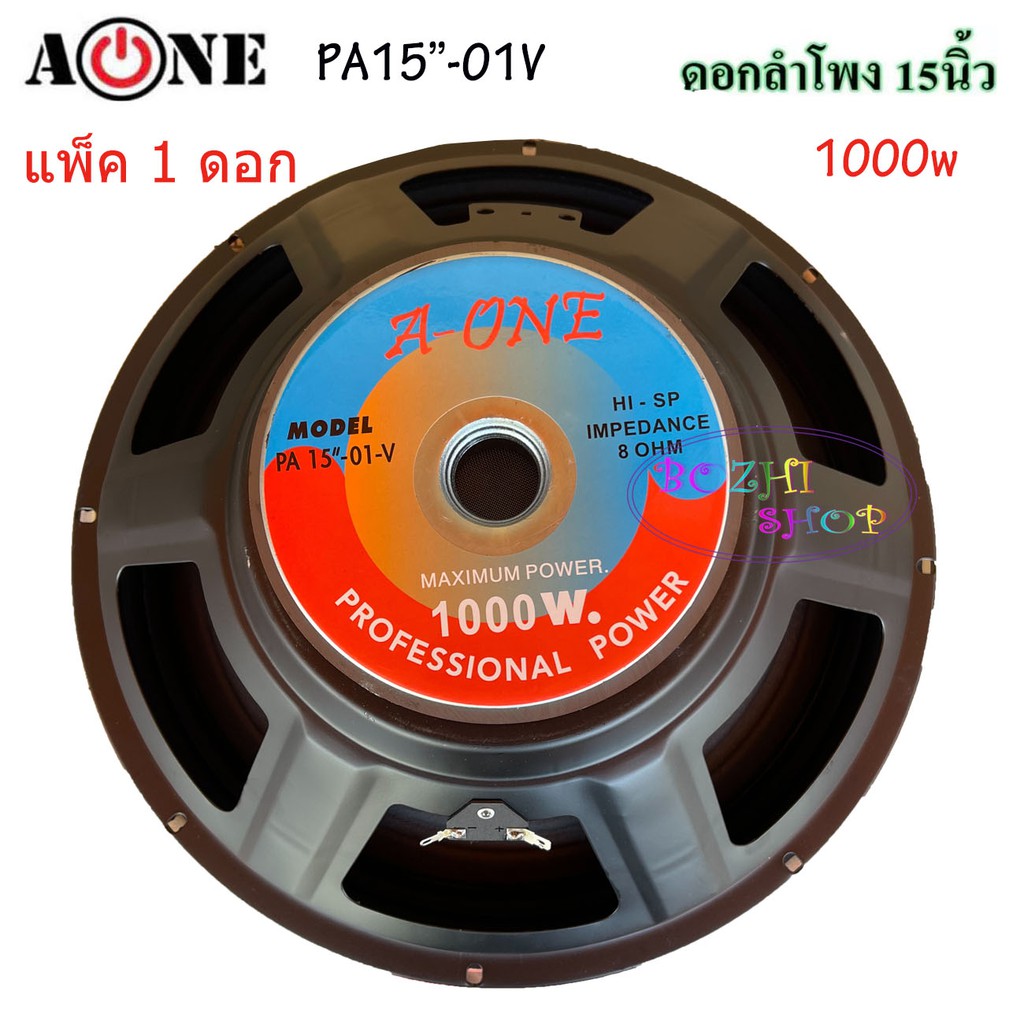 ดอกลำโพง-15-8ohm-1000w-รุ่น-a-one-pa-15-01v-สำหรับ-ลำโพงเครื่องเสียงบ้าน-ตู้ลำโพงกลางแจ้ง-ราคา-1-ดอก