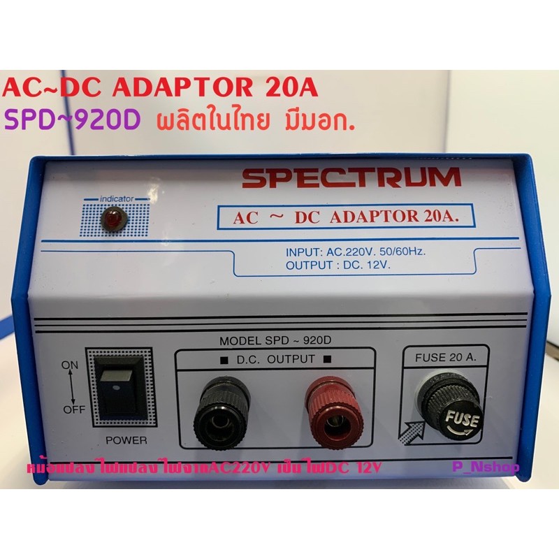 SPD~920D ADAPTOR AC 220V เป็น DC 12V ยี่ห้อSPECTRUM 20A | Shopee Thailand