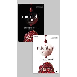 (แถมปก) มิดไนท์ซัน (Midnight Sun) เล่ม 1-2 / สเตเฟนี เมเยอร์ / หนังสือใหม่