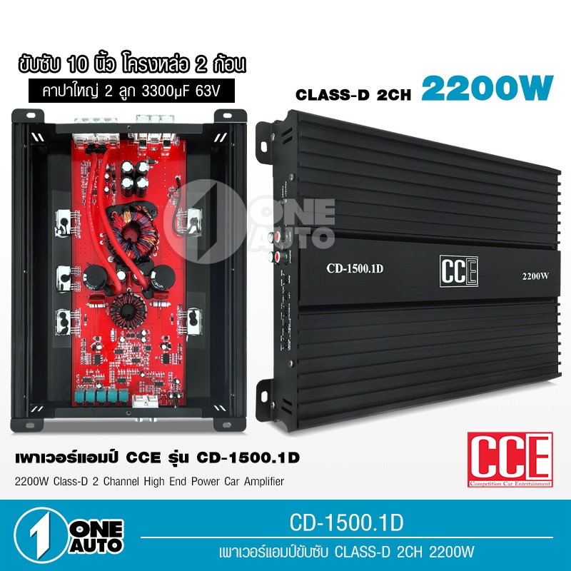 1auto-เพาเวอร์แอมป์-class-d-cce-2200w-ae-150-1d-ขับลำโพงซับ-10นิ้ว-วอยซ์คู่-2-ดอก-กินไฟน้อย-เพาเวอร์-เพาเวอร์แอมป์รถ