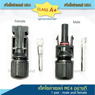 MC4 ข้อต่อ โซล่าเซลล์ คลาสA+ (1คู่: male+female)