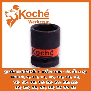 ภาพขนาดย่อของภาพหน้าปกสินค้าลูกบล็อคลมดำสั้น4หุน KOCHE (8-27มม.) จากร้าน jmon999 บน Shopee ภาพที่ 1