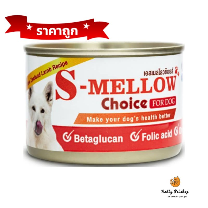 s-mellow choiceสุนัข 1กระป๋อง 160 กรัม (สีส้ม)อาหารสัตว์ป่วย บำรุงเลือด ...
