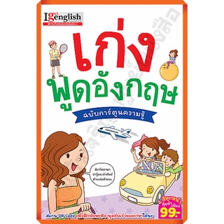 เก่งพูดอังกฤษ ฉบับการ์ตูนความรู้ /9786164302037 #mis