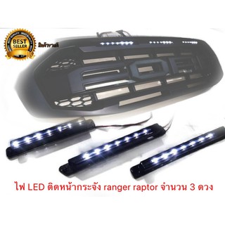 ไฟแท่งหน้ากระจัง ford ranger raptor 2028-2021 จำนวน 3 ดวง แบบยาว LED สีขาว**ร้านนี้การันตีคุณภาพ**