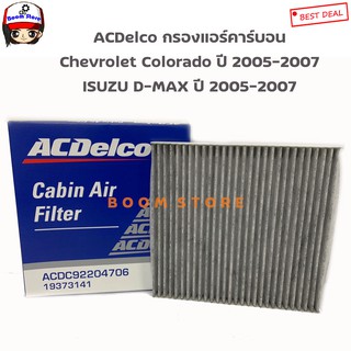 ACDelco ไส้กรองแอร์คาร์บอน เชฟโรเลต Colorado ปี 04-11 / D-MAX ปี 05-11 รหัส19373141