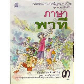หนังสือเรียนภาษาพาทีป.3 /9786164613607 #สสวท #ภาษาพาที