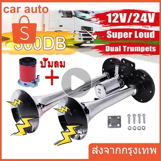 2pcs แตรลมไฟฟ้า12v แตรลมรถบรรทุก24v 30W 300db ปากคู่ 2ปาก 12V (สีเงิน)เสียงดังสุดยอดแบนด้านล่างรถแตรอากาศชุ