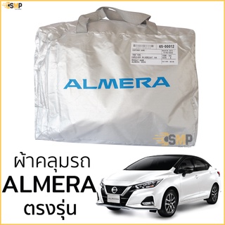 ภาพขนาดย่อของสินค้าผ้าคลุมรถ NISSAN ALMERA ตรงรุ่นเนื้อผ้า Silver Coat 190C ทนแดด ไม่ละลาย All New Nissan Almera ผ้าคลุมรถยนต์