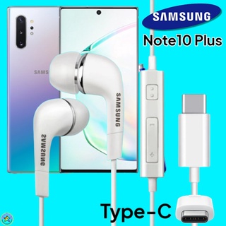 หูฟัง สมอลทอล์คแท้ Samsung Note10 Plus Type-C เสียงดังและดี เบสหนัก มีไมค์ ปรับระดับเสียง ซัมซุง In Ear อินเอียร์ ยาง