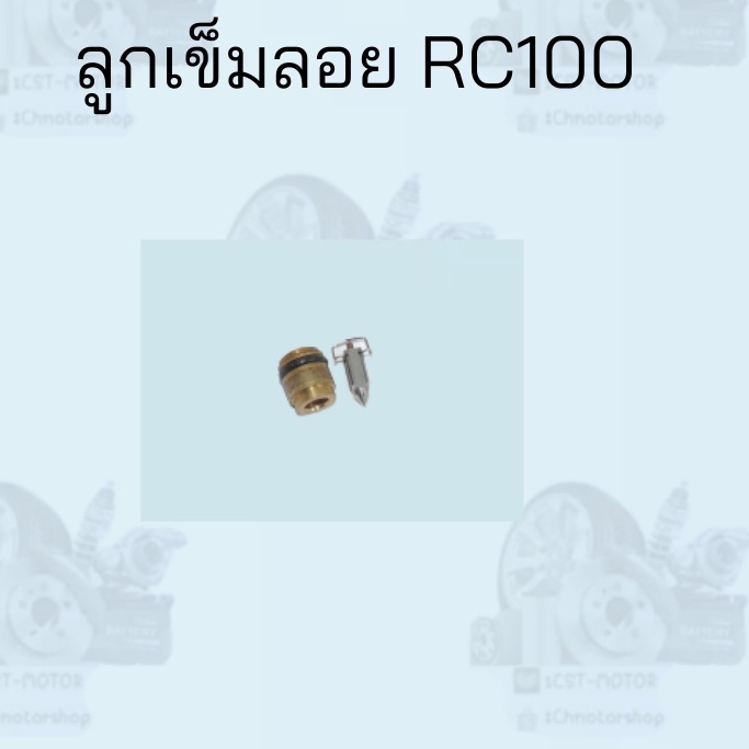 ลูกเข็มลอย-rc100-สินค้าดีส่งตรงจากโรงงาน-สินค้าคุณภาพดี-ราคาถูกมาก-สินค้าพร้อมส่ง-ขายต่อตัว