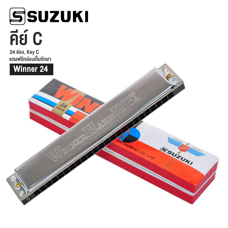 suzuki-ซูซูกิ-w-24-winner-ฮาร์โมนิก้า-ฮาร์โมนิก-เมาท์ออร์แกน-24-ช่อง