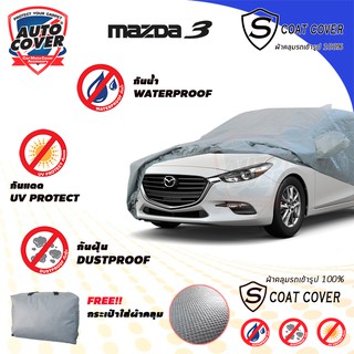 Auto-Cover ผ้าคลุมรถเข้ารูป 100% MAZDA 3 Skyacitiv 5 Door 2015-2020 รุ่น S-Coat Cover