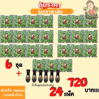 (Set ราคาส่งเริ่มต้น)กุยช่ายคุณปลื้ม ชุด 24แพ็ค พร้อมน้ำจิ้ม 6 ขวด จัดส่งใส่ลังโฟม