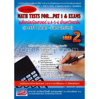 Chulabook(ศูนย์หนังสือจุฬาฯ) |C111หนังสือ9786164000704HI-SPEED MATH TESTS FOR...PAT 1 &amp; EXAMS ลุยโจทย์คณิตศาสตร์ ม.4-5-6 เล่ม 2