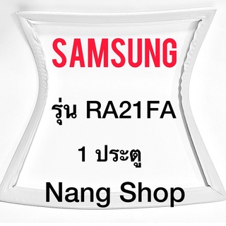 สินค้า ขอบยางตู้เย็น Samsung รุ่น RA21FA (1 ประตู)