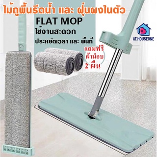 AT.houseone Flat Mop  ไม้ถูพื้น ไม้ถูพื้นรีดน้ำ แบบรีดน้ำและฝุ่นผงในตัว เเถมฟรีผ้า 2 ผืน❗❗❗