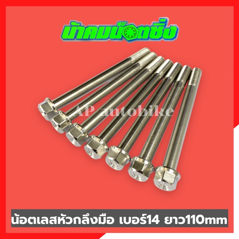 น้อตเลสหัวกลึงมือน้าคม-1ตัว-เบอร์14-ยาว110mm-น้อตกลึงมือน้าคม-น้อตน้าคมเบอร์14-น้อตเบอร์14น้าคม-น้อตน้าคม-น้อตเลสน้าคม