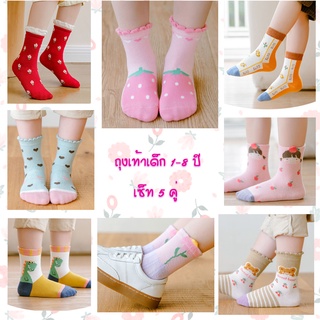 ภาพขนาดย่อของภาพหน้าปกสินค้าถุงเท้าเด็ก ถุงเท้าเด็กหญิง ถุงเท้าเด็กชาย สไตล์เกาหลี น่ารัก 1 เซต 5 คู่ ผ้านุ่มมาก ใส่สบาย สำหรับ 1-8 ปี 11ลายใหม่สวย จากร้าน morningbeauty บน Shopee