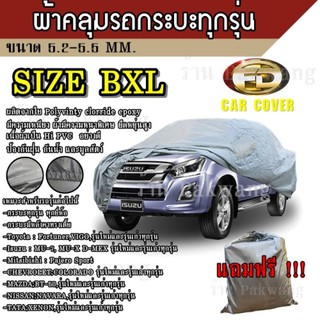 Best Flashlight ผ้าคลุมรถ ((รุ่นใหม่ล่าสุด)) Car Cover ผ้าคลุมรถยนต์ ผ้าคลุมรถกะบะทุกรุ่น Size BXL ทำจากวัสดุ HI-PVC