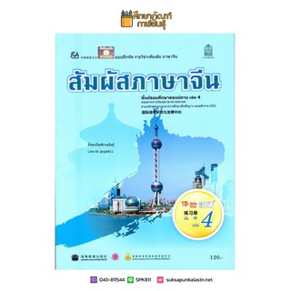 แบบฝึกหัด สัมผัสภาษาจีน ม.ปลาย เล่ม 4 by องค์การค้าของ สกสค.