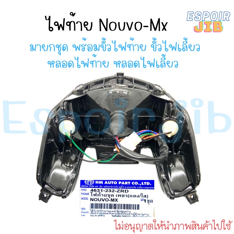 ไฟท้าย-hma-nouvo-mx-นูโว-เอ็มเอ็กซ์-มาพร้อมขั้วไฟ-หลอดไฟ-ครบชุด