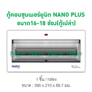 ภาพหน้าปกสินค้าตู้คอนซูมเมอร์ยูนิต NANO PLUS ขนาด16-18 ช่อง(ตู้เปล่า)(1 ชิ้นต่อกล่อง ) NNP-CU16 ที่เกี่ยวข้อง