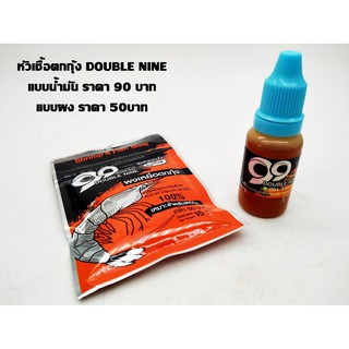 หัวเชื้อตกกุ้ง Double Nine 99 สูตรเข้มข้น