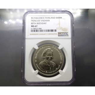 เหรียญเกรดดิ้ง MS 67 NGC เหรียญ 600 บาท ที่ระลึก 80พรรษา สมเด็จ พระพี่นาง เนื้อเงิน ตัวติด วาระหายาก ปี พศ.2546 #ของสะสม