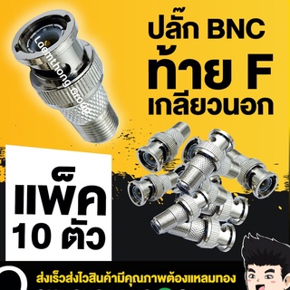 ภาพขนาดย่อของภาพหน้าปกสินค้า(10 ตัว) ปลั๊ก BNC ท้าย F เกลียวนอก แพ็ค 10ตัว ( สำหรับ กล้องวงจรปิด ).. จากร้าน ohmshopping บน Shopee