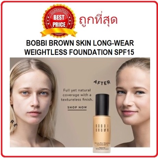 [โค้ดพ.ย.RYHUYZLลด15%สูงสุด30 ขั้นต่ำ0] แบ่งขายทุกสี รุ่นคุมมัน BOBBI BROWN SKIN LONG-WEAR WEIGHTLESS FOUNDATION