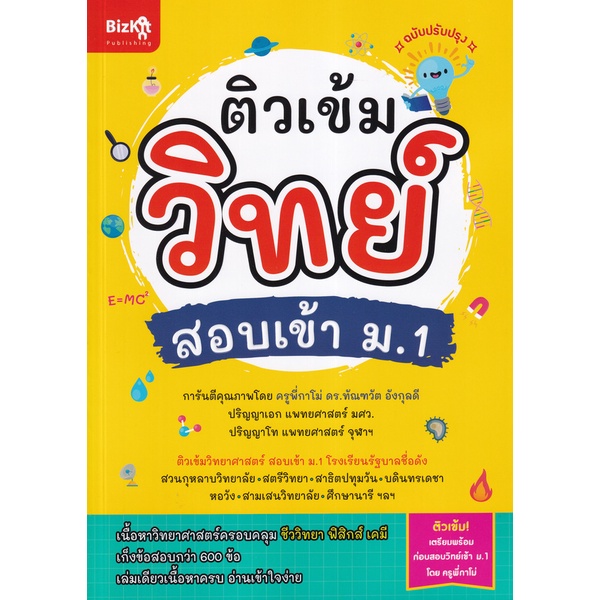 ติวเข้มวิทย์-สอบเข้า-ม-1-ฉบับปรับปรุง-9789744145932