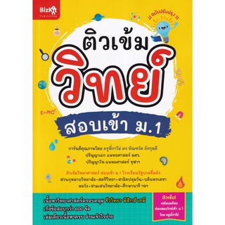 ติวเข้มวิทย์ สอบเข้า ม.1 (ฉบับปรับปรุง)  (9789744145932)