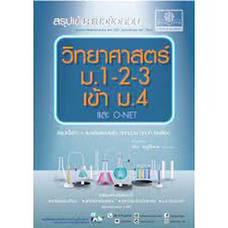 9786162018824 สรุปเข้ม+แนวข้อสอบ วิทยาศาสตร์ ม.1-2-3 เข้า ม.4 และ O-NET