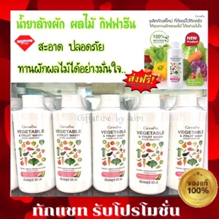 ส่งฟรี น้ำยาล้างผัก ผลไม้ กิฟฟารีน ล้างสารพิษตกค้าง สารเคมี และไข่พยาธิ  Vegetable &amp;  Fruit Wash Giffarine ขนาด500มล.