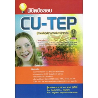 Chulabook(ศูนย์หนังสือจุฬาลงกรณ์มหาวิทยาลัย)C111หนังสือ 9786169056447พิชิตข้อสอบ CU-TEP (สอบเข้าจุฬาลงกรณ์มหาวิทยาลัย)