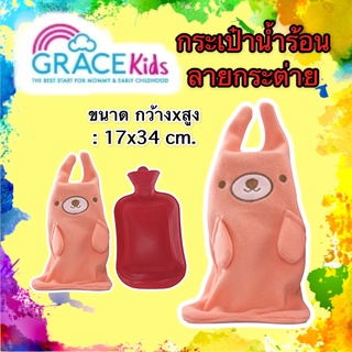 Gracekids กระเป๋าน้ำร้อน ตุ๊กตา ประคบบรรเทาปวด Grace kids Plush Hot Water Bag