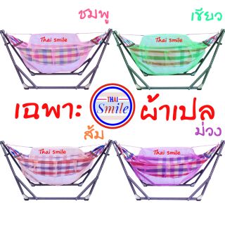 สินค้า เปล​ เปลเด็ก​ เปลเด็กอ่อน​ เปลเรือ​ เปลไกว​ เฉพาะผ้าเปล​ (ไม่รวมโครง)​ (ผ้าขาวม้า)​