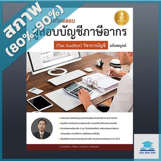 คู่มือเตรียมสอบผู้สอบบัญชีภาษีอากร ( Tax Auditor) วิชาการบัญชีอากร ฉบับสมบูรณ์ (2008658)