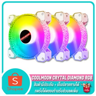 🔥 กดโค้ดร้านลดได้อีก 🔥 ✨ ชุดพัดลมเคส ✨ COOLMOON Crytal Diamond RGB Fan Case 12 CM.
