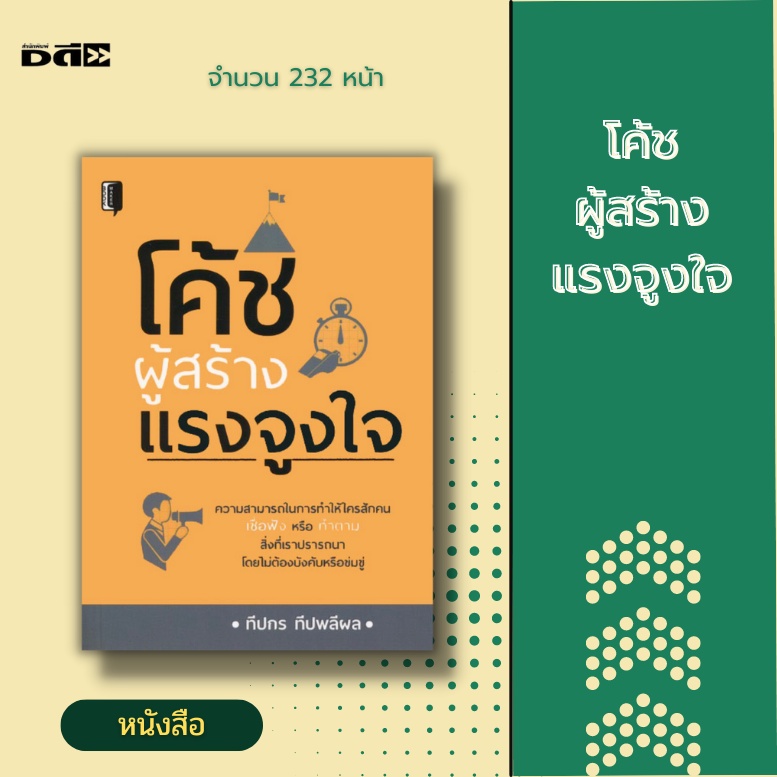 หนังสือ-โค้ชผู้สร้างแรงจูงใจ-จิตวิทยา-พัฒนาตนเอง-เทคนิคการจูงใจ-การโน้มน้าวใจ-การเจรจาต่อรอง-ศิลปะในการเข้าหาคน