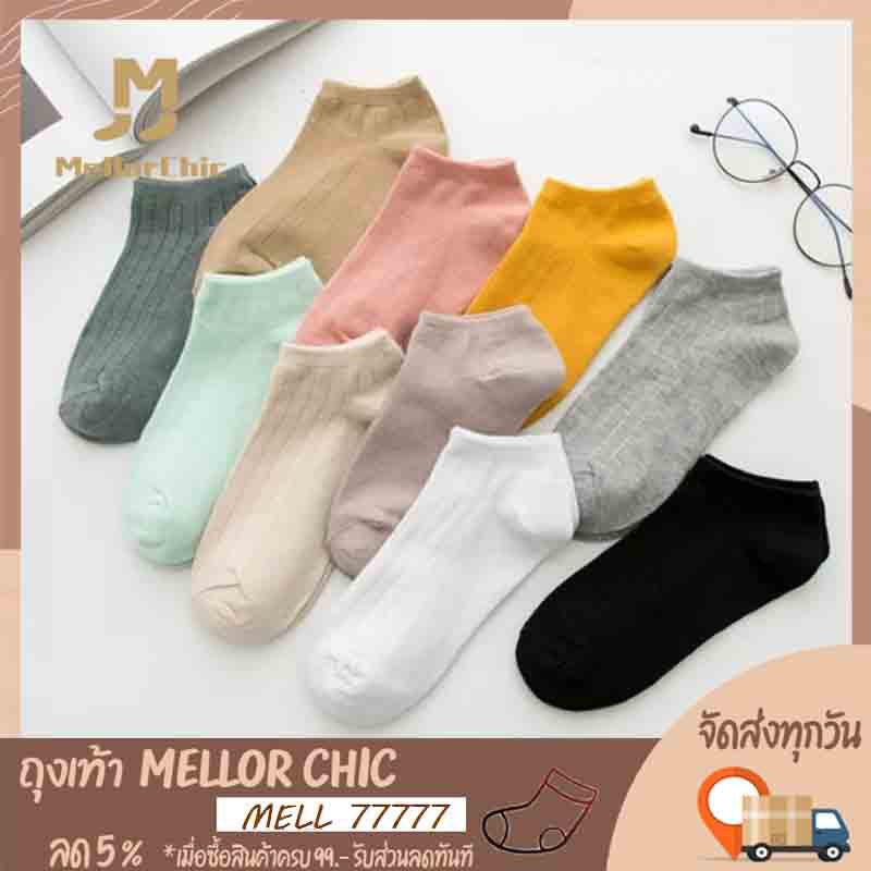ภาพหน้าปกสินค้าMellor Chic : Short Socks 1Pair. ถุงเท้าแบบสั้น ถุงเท้าข้อสั้น ราคาต่อ1คู่ ถุงเท้าโทนสีพาสเทล ใส่สบาย มี 10 สีให้เลือก