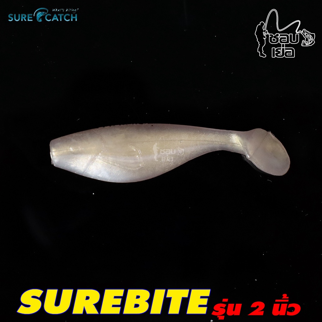 เหยื่อปลายาง-surecatch-surebite-ขนาด-2-นิ้ว-แอคชั่นพริ้วเหมือนปลาจริง-ผลิตจากยางสังเคราะห์อย่างดี-เนื้อนุ่ม