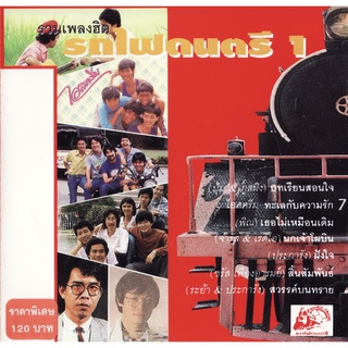 CD Audio คุณภาพสูง เพลงไทย รวมเพลงฮิต รถไฟดนตรี 1 (ทำจากไฟล์ FLAC คุณภาพ 100%)