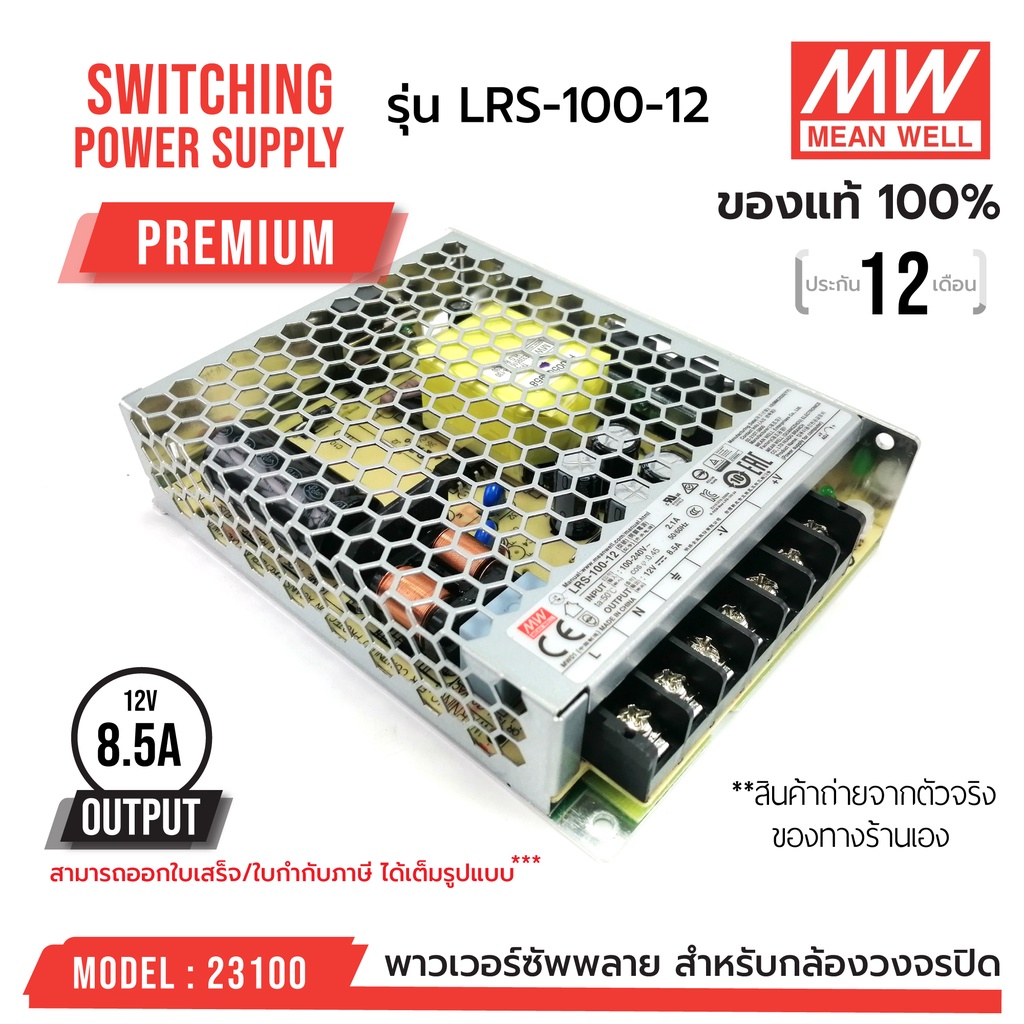 ภาพหน้าปกสินค้าสวิทชิ่งคุณภาพสูง  MEAN WELL LRS-100-12 รหัส 23100 MEANWELL SWITCHING POWER SUPPLY 12V 8.5A รุ่น LRS-100-12